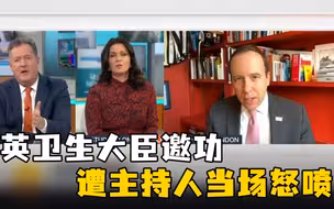 英卫生大臣：快感谢我们控制疫情 主持人：谢你让我们死13万人吗？
