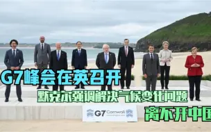 G7峰会在英召开 默克尔强调解决气候变化问题离不开中国