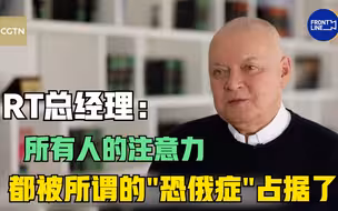 CGTN独家对话RT总经理：所有人的注意力都被所谓的“恐俄症”占据了