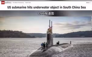 美国核潜艇在南海撞上不明物体，多人受伤