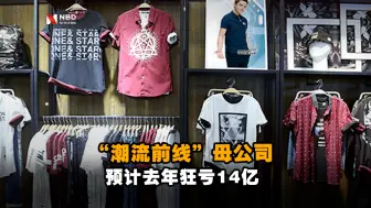 “潮流前线”母公司搜于特疯狂去库存 预计去年亏14亿