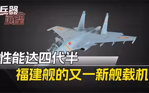 福建舰将弹射新型舰载机？大量采用歼-20技术，性能超美国F35C