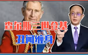英国王查尔斯三世登基，丑闻缠身、有一致命弱点，或终结君主制？