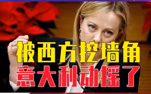 被西方挖墙角，意大利动摇了，中方劝阻无效，可能要退出一带一路