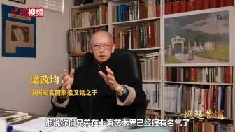 【风起黄埔】战场画师梁又铭之子：父亲在抗日空战中速写实况