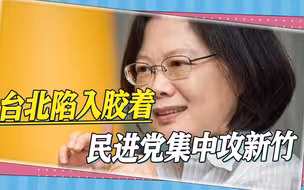 “九合一”将近，选战日益激烈，台北陷入胶着，民进党集中攻新竹