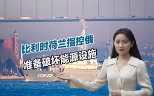 报复欧洲国家？比利时荷兰指控俄罗斯：准备破坏北海能源设施