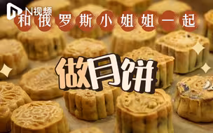 氛围感拉满！中秋佳节俄罗斯小姐姐邀你一起做月饼