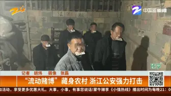 “流动赌博”藏身农村  浙江公安强力打击
