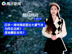 日本一海域海底冒出大量气泡，为何会这样？是地震前兆吗？