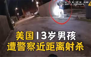 美国13岁男孩遭警察近距离射杀 事发前男孩刚扔掉手中枪支