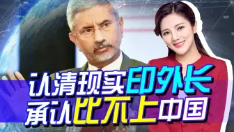 终于认清现实，印外长承认中国表现更出色，美西方拉拢失败