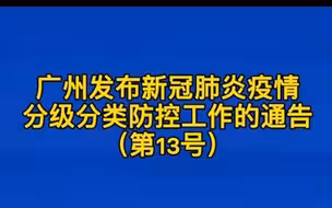 广州发布新冠肺炎疫情分级分类防控工作的通告（第13号）
