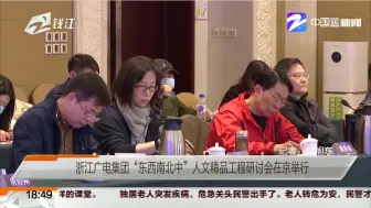 浙江广电集团“东西南北中”人文精品工程研讨会在京举行