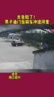 尴尬了！男子油门当刹车，一脚直接冲进河里