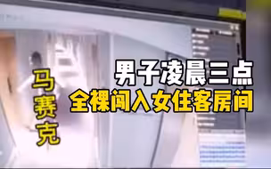 凌晨三点酒店内一男子全裸闯入女子房间