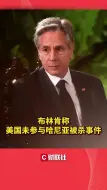 布林肯称美国未参与哈尼亚被杀事件