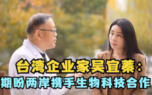 跨海筑梦 | 台湾企业家吴宜蓁：期盼两岸携手生物科技合作