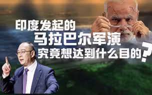 金灿荣：印度发起的马拉巴尔军演，究竟想达到什么目的？
