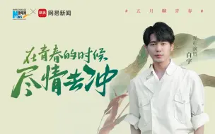 演员白宇：在青春的时候尽情去冲