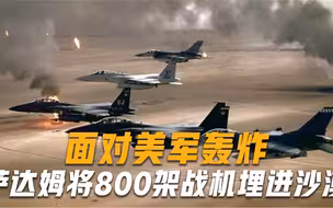 面对美军轰炸，萨达姆却将800架战机埋进沙漠，如今才知他用心良苦