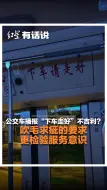 公交车播报“下车走好”不吉利？吹毛求疵的要求 更检验服务意识