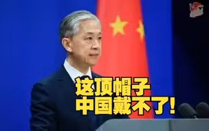 美国想要给中国送一顶“发达国家”的帽子，外交部：戴不了