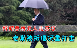 刚暗示完2024年要搞大动作，特朗普就遭遇沉重打击，老巢被人拆了