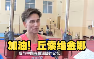 祝贺！丘索维金娜又夺金牌了！致敬热爱