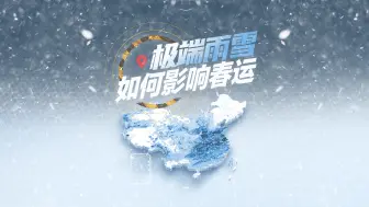 “最忙”春运遇15年来最复杂天气：雨雪波及18省 有人高速被堵5天