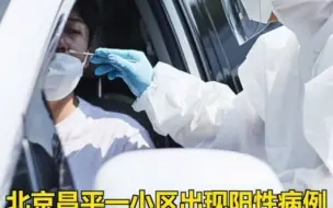 出现阳性病例！北京昌平一小区只进不出开展全员核酸检测