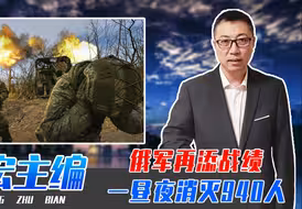 俄军再添战绩，一昼夜消灭940人，乌军招架不住，防线已被搅乱