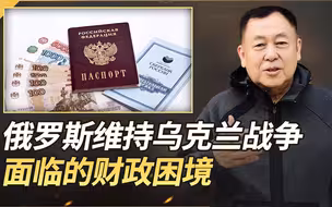 俄罗斯银行女行长：或动用居民储蓄维持战，突显俄方的财政困境