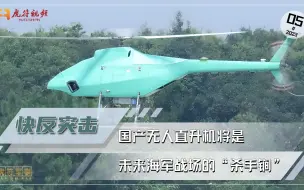 国产无人直升机横空出世！它将是未来海军战场的“杀手锏”