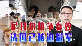 尼日尔抗争奏效，法国已被迫撤军，但还有美军，独立之路任重道远