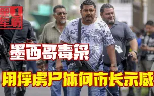 墨西哥毒枭枪毙俘虏，把尸体扔到市长办公室门口，警告意味十足