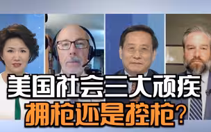美国社会三大顽疾——拥枪还是控枪？