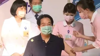 赖清德接力蔡英文接种台产高端新冠疫苗，想挽回民众退打潮？