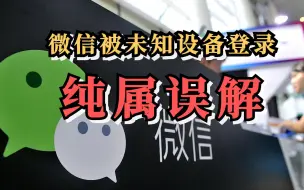 微信被未知设备登录纯属误解，那串字符是你使用手机的“名字”
