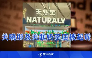 关格格又双叒叕翻车了！实名代言奶茶店遭起诉！