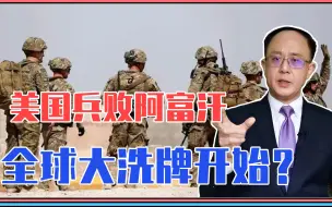 美国兵败阿富汗，全球大洗牌开始？必爆发一次大战，中国务必警惕