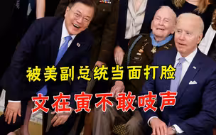 当众打脸？美副总统和文在寅握完手，马上就在裤子上“使劲”擦