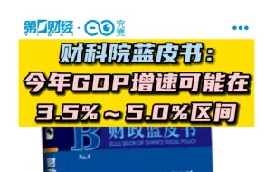 财科院蓝皮书：今年GDP增速可能在3.5%～5.0%区间