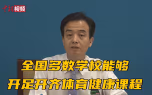 教育部：全国多数学校能够开足开齐体育健康课程