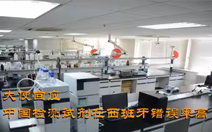 中国检测试剂在西班牙错误率高？大使回应