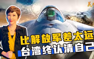 比解放军实在差得太远，台湾终于认清自己：和大陆没法PK