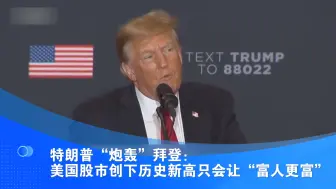 特朗普“炮轰”拜登：美国股市创下历史新高只会让“富人更富”