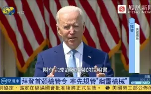 签了！拜登首签控枪令，这真能治疗美国的“枪支瘟疫”吗？