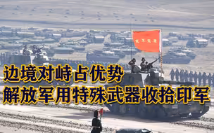 印度国防部抱怨解放军用“另类武器”，我军回应令人解气