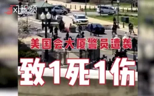 美国会大厦附近警员遭袭致1死1伤，拜登下令白宫降半旗致哀